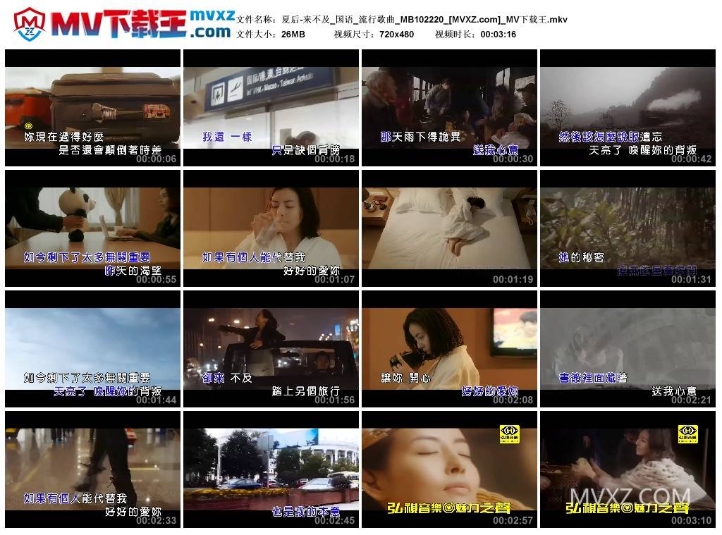 夏后-来不及_国语_流行歌曲_MB102220